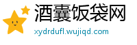 酒囊饭袋网